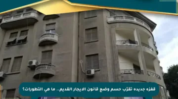 قفزة جديدة تقرّب حسم وضع قانون الإيجار القديم.. ما هي التطورات؟